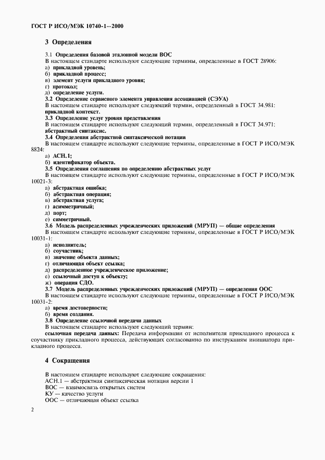 Страница 5 ГОСТ Р ИСО/МЭК 10740-1-2000