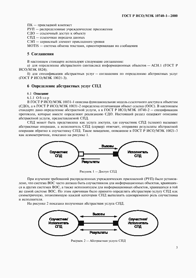 Страница 6 ГОСТ Р ИСО/МЭК 10740-1-2000