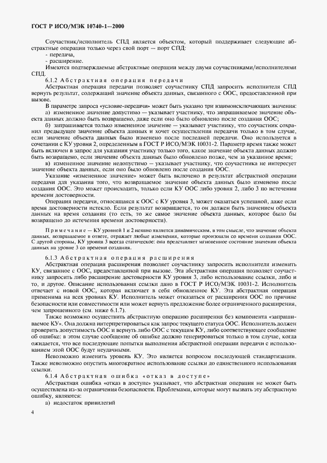 Страница 7 ГОСТ Р ИСО/МЭК 10740-1-2000
