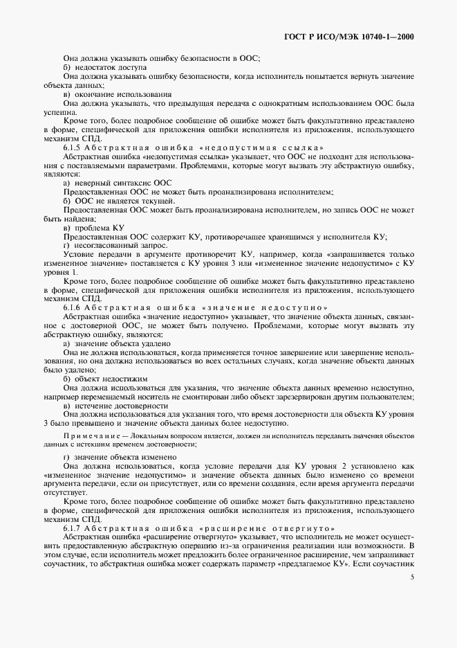 Страница 8 ГОСТ Р ИСО/МЭК 10740-1-2000