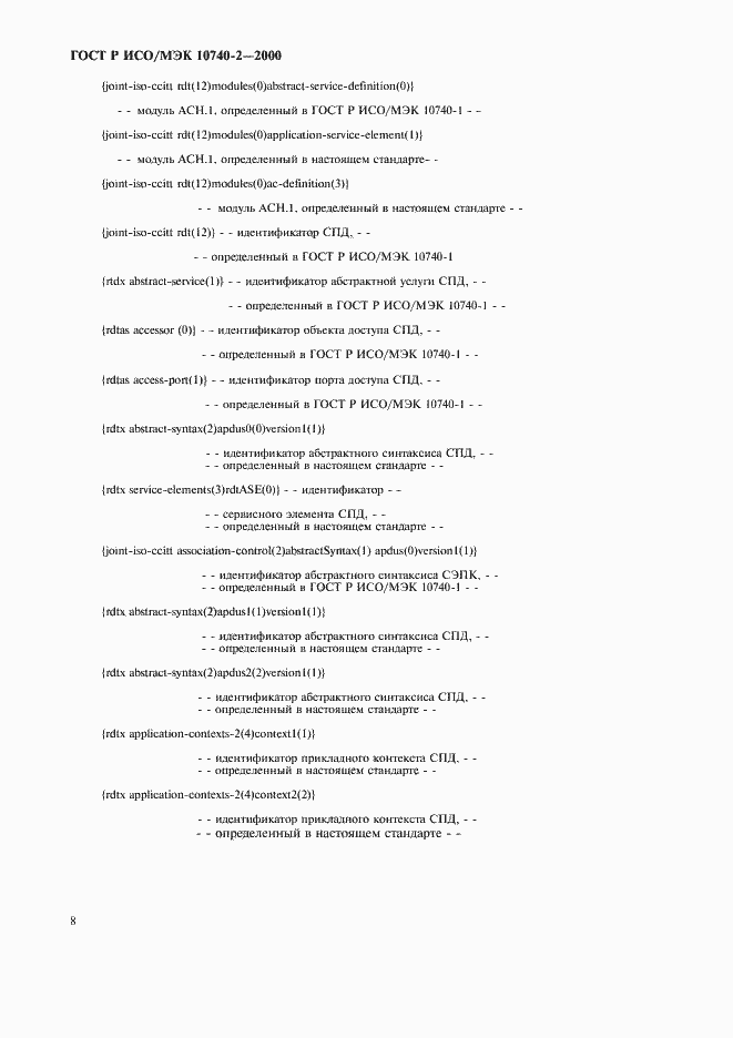Страница 10 ГОСТ Р ИСО/МЭК 10740-2-2000