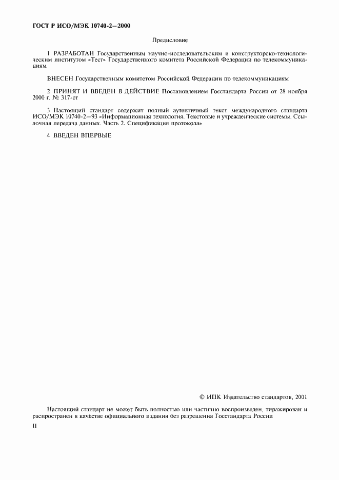 Страница 2 ГОСТ Р ИСО/МЭК 10740-2-2000