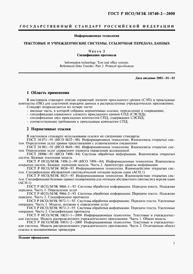 Страница 3 ГОСТ Р ИСО/МЭК 10740-2-2000