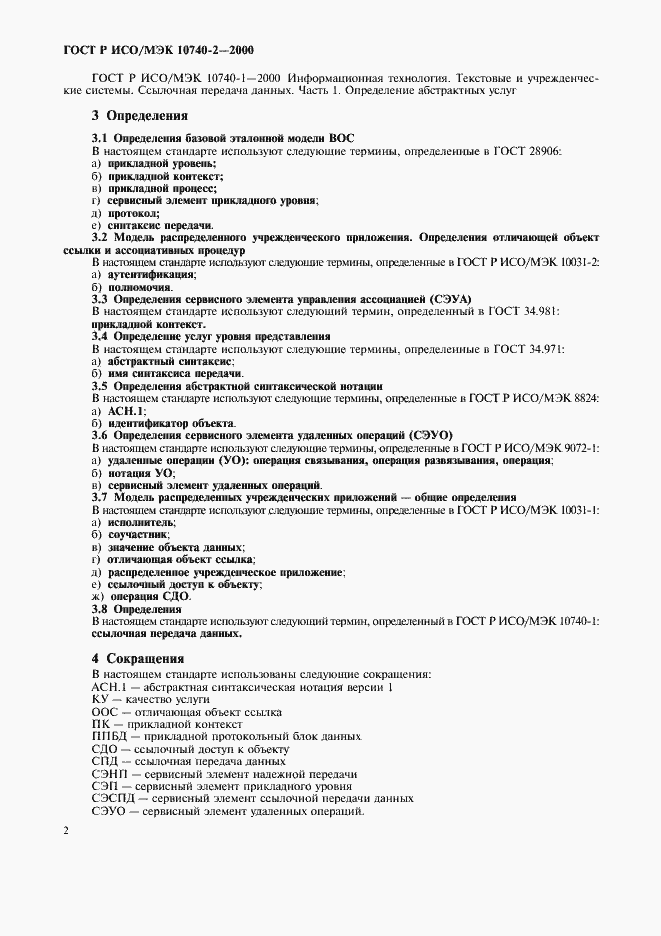 Страница 4 ГОСТ Р ИСО/МЭК 10740-2-2000