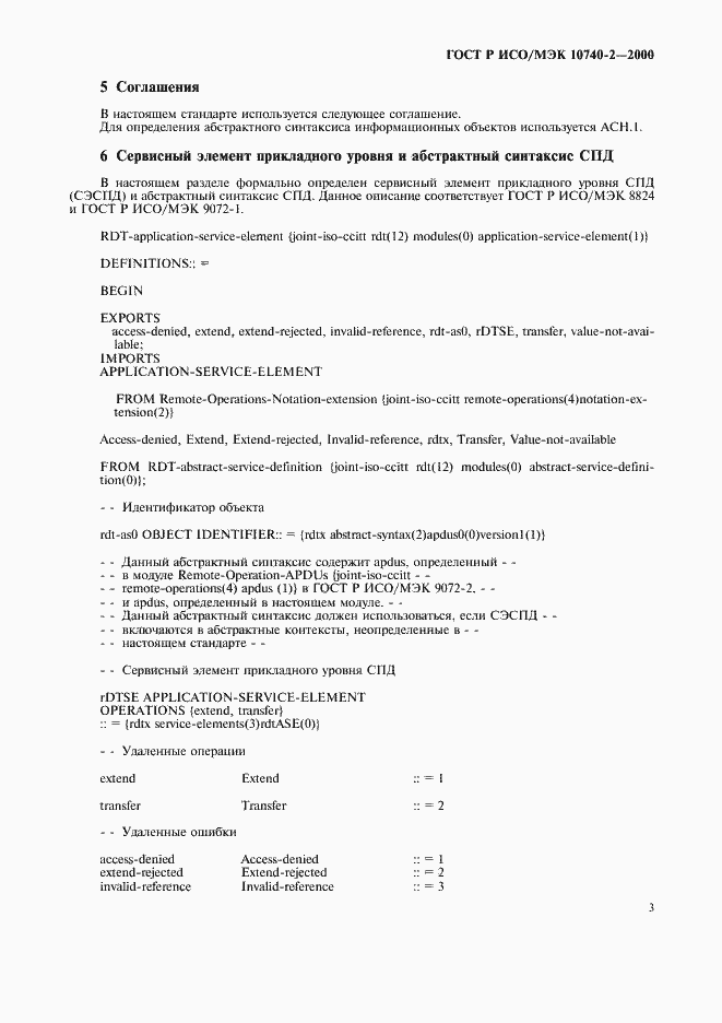 Страница 5 ГОСТ Р ИСО/МЭК 10740-2-2000