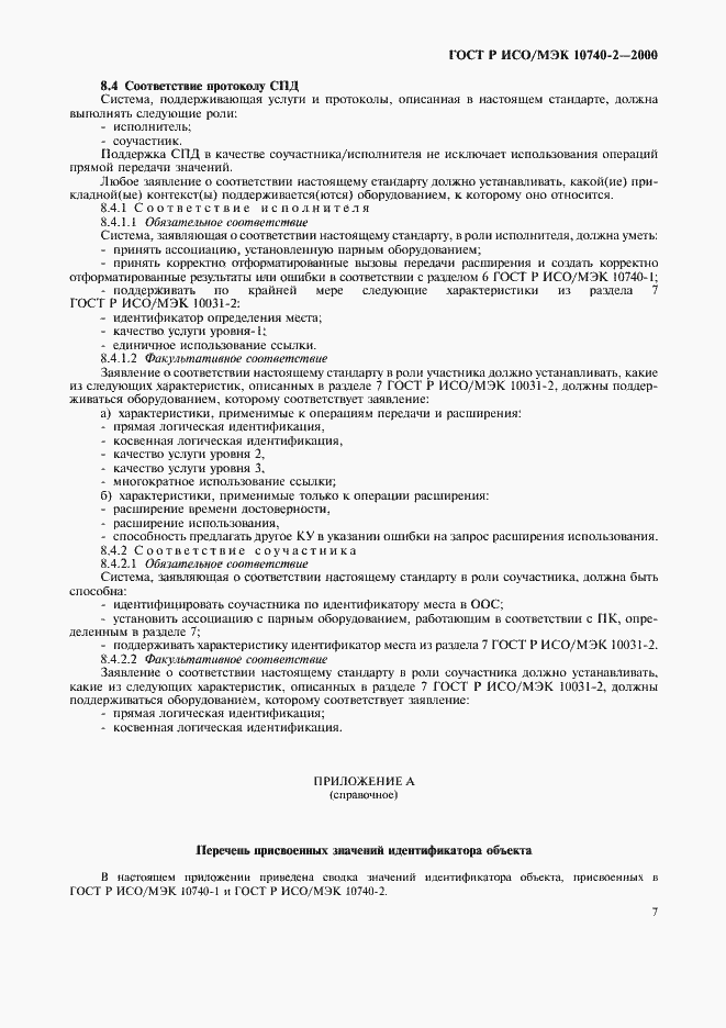 Страница 9 ГОСТ Р ИСО/МЭК 10740-2-2000