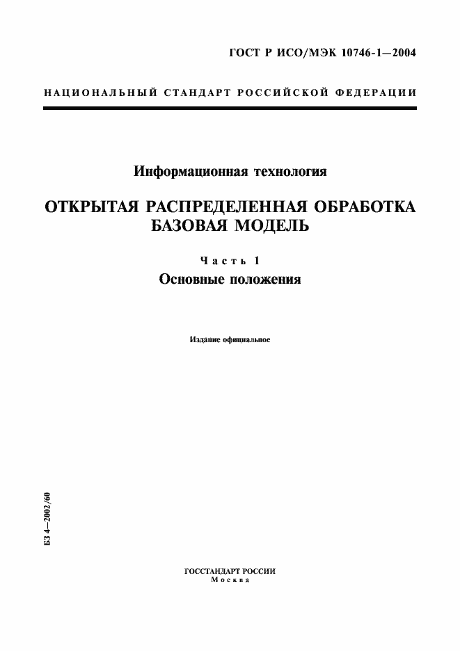 Страница 1 ГОСТ Р ИСО/МЭК 10746-1-2004