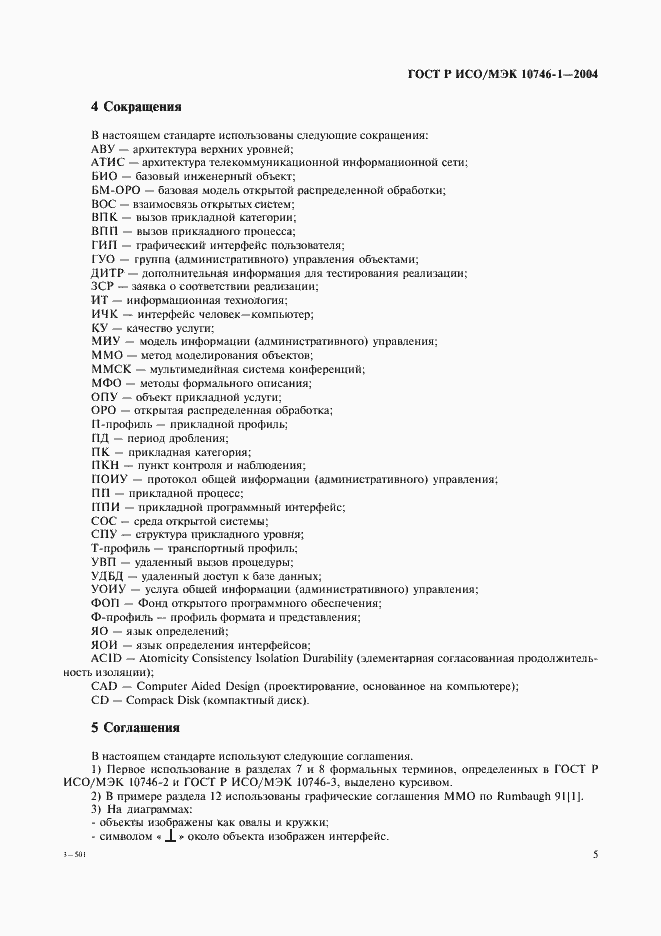 Страница 10 ГОСТ Р ИСО/МЭК 10746-1-2004