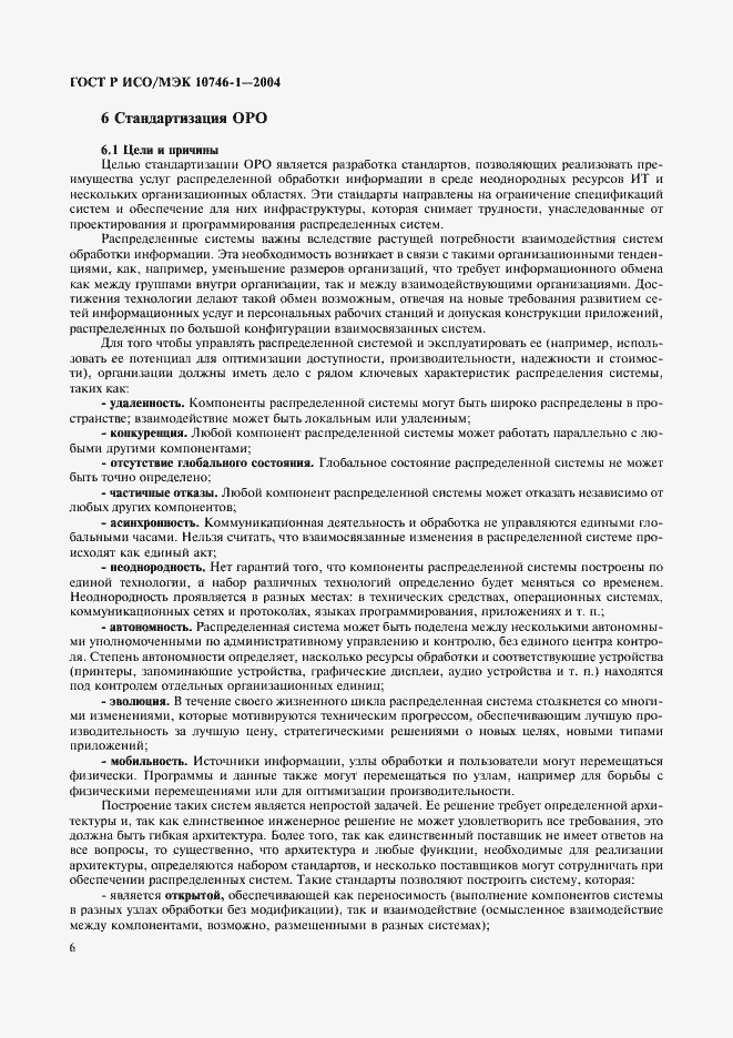 Страница 11 ГОСТ Р ИСО/МЭК 10746-1-2004