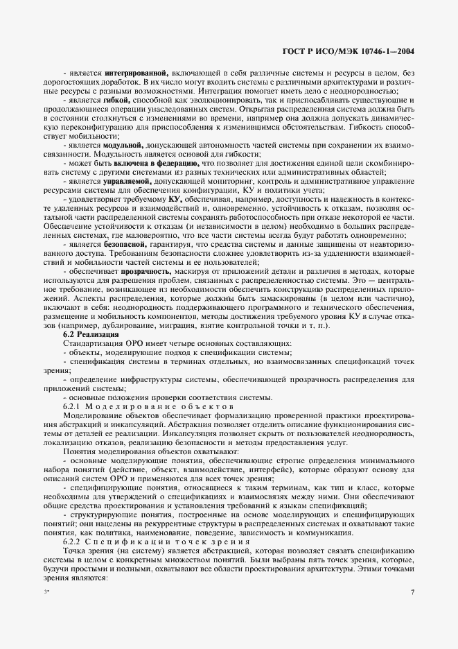 Страница 12 ГОСТ Р ИСО/МЭК 10746-1-2004