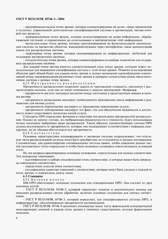 Страница 13 ГОСТ Р ИСО/МЭК 10746-1-2004