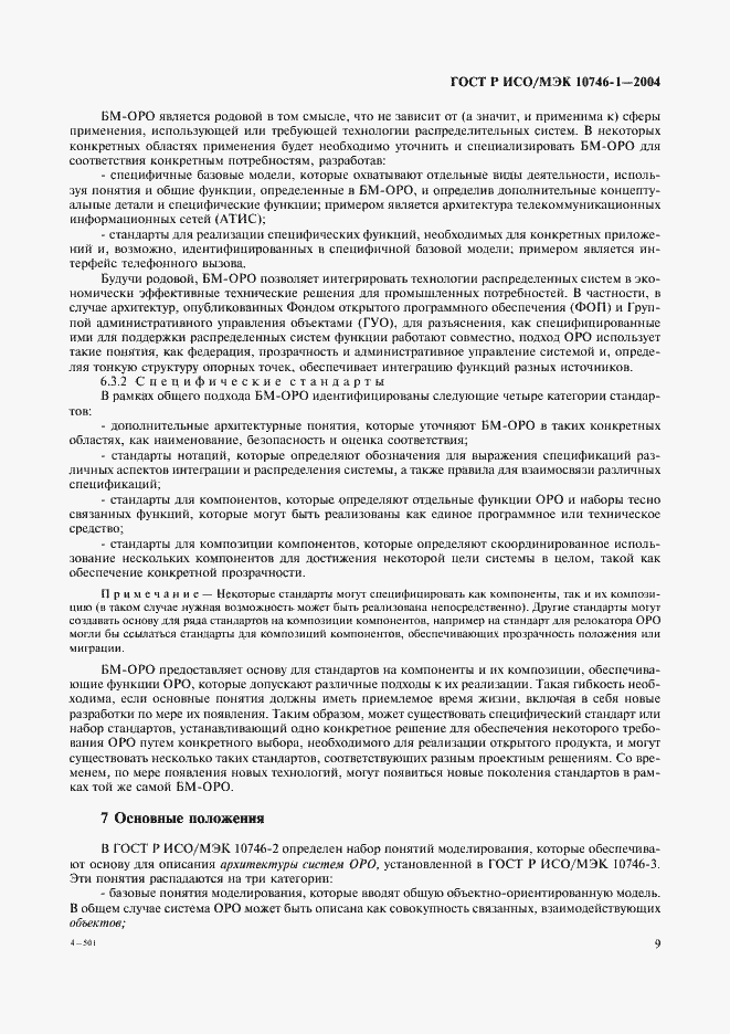 Страница 14 ГОСТ Р ИСО/МЭК 10746-1-2004