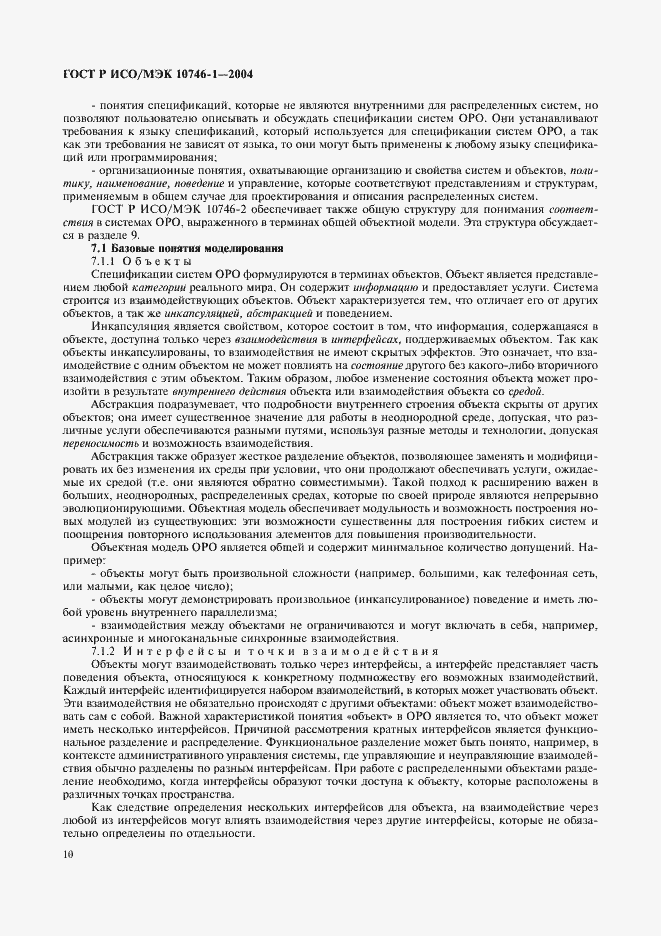 Страница 15 ГОСТ Р ИСО/МЭК 10746-1-2004