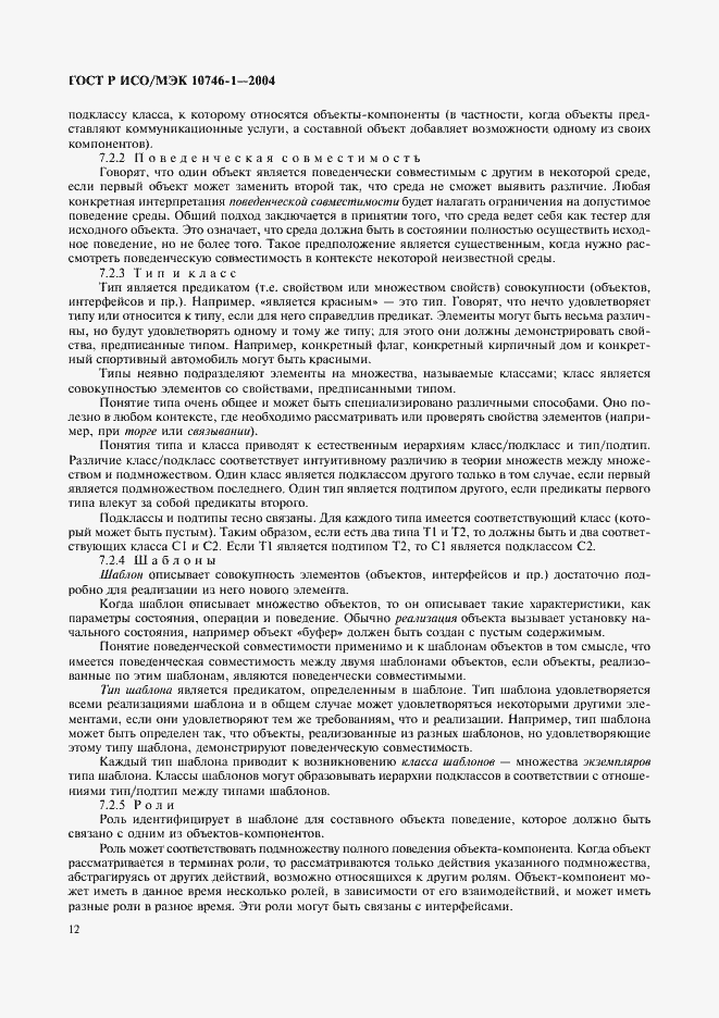 Страница 17 ГОСТ Р ИСО/МЭК 10746-1-2004
