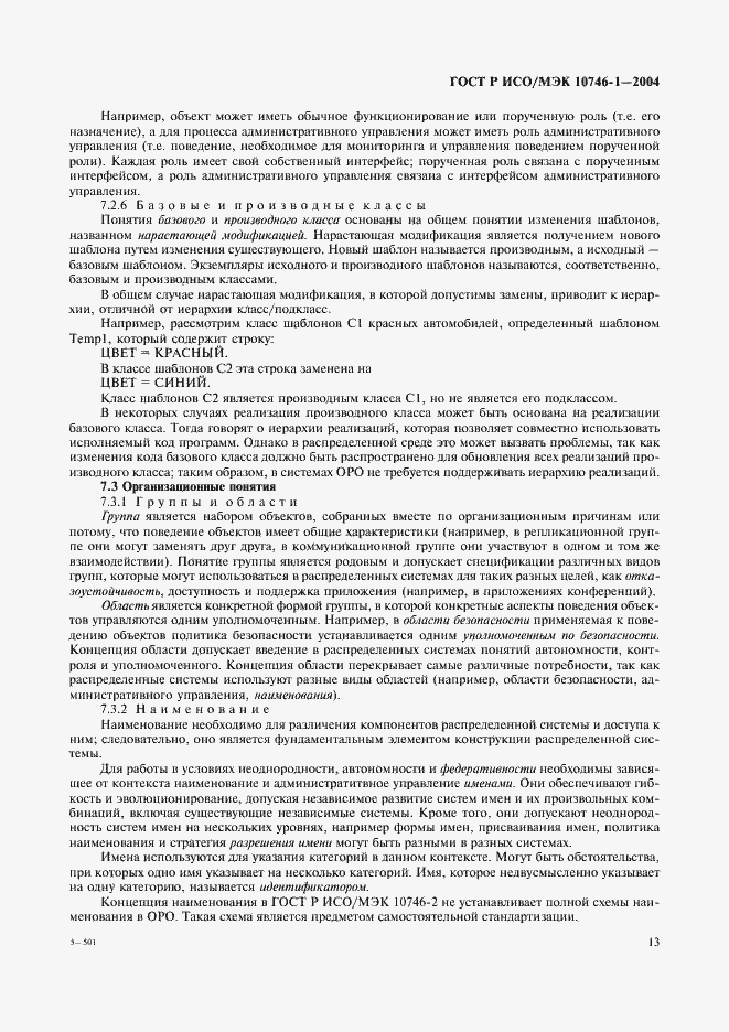 Страница 18 ГОСТ Р ИСО/МЭК 10746-1-2004