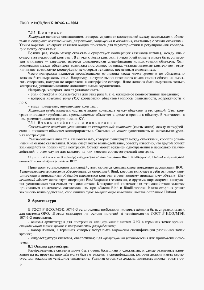Страница 19 ГОСТ Р ИСО/МЭК 10746-1-2004
