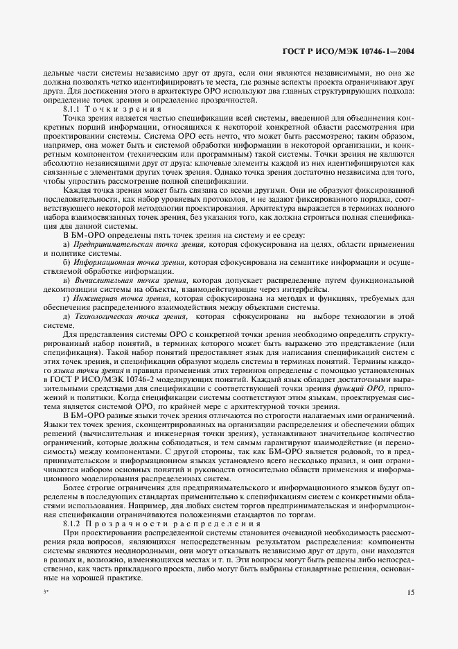 Страница 20 ГОСТ Р ИСО/МЭК 10746-1-2004