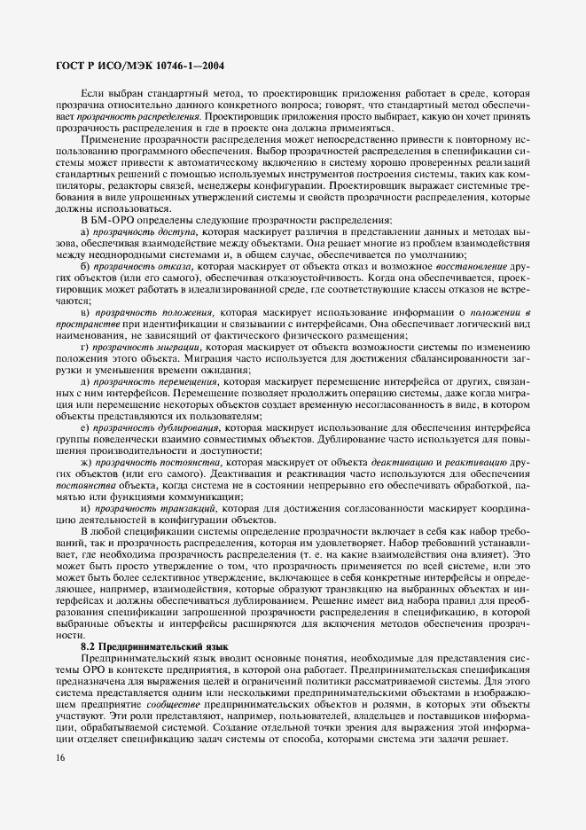 Страница 21 ГОСТ Р ИСО/МЭК 10746-1-2004