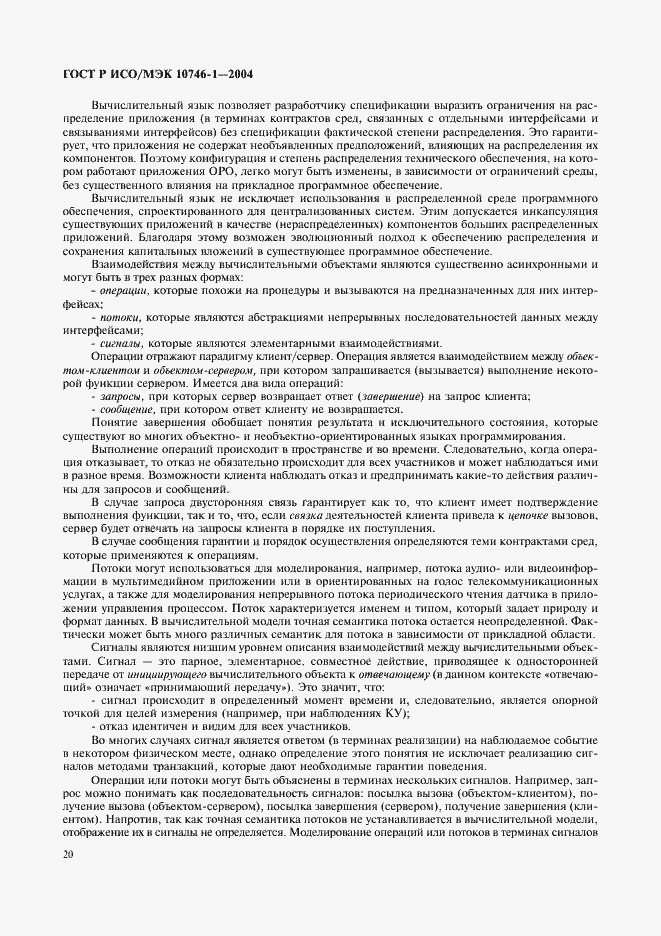 Страница 25 ГОСТ Р ИСО/МЭК 10746-1-2004