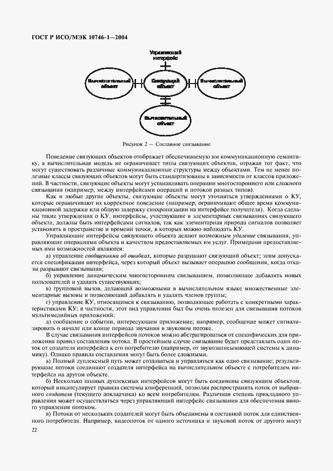 Страница 27 ГОСТ Р ИСО/МЭК 10746-1-2004