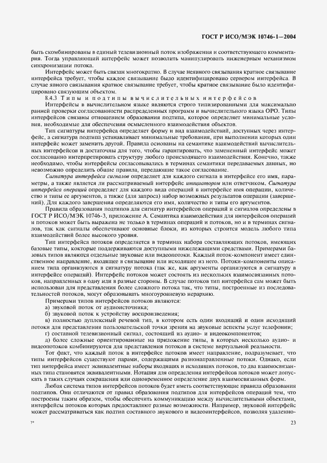 Страница 28 ГОСТ Р ИСО/МЭК 10746-1-2004