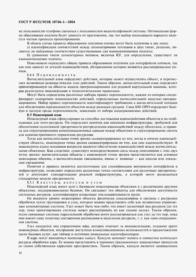 Страница 29 ГОСТ Р ИСО/МЭК 10746-1-2004