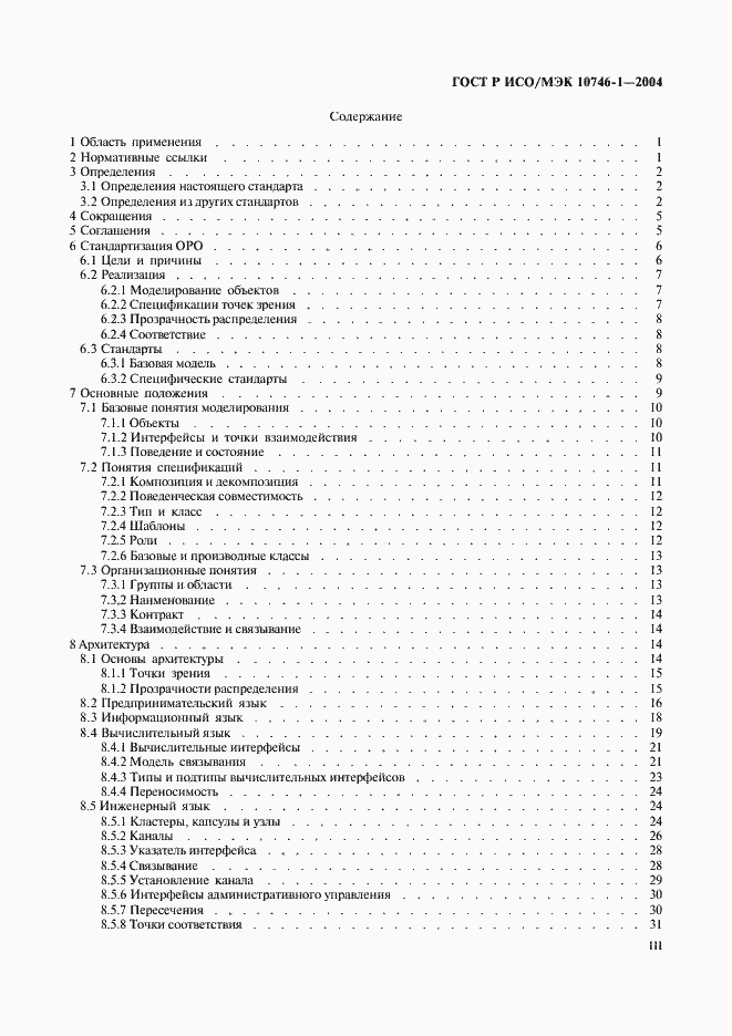 Страница 3 ГОСТ Р ИСО/МЭК 10746-1-2004