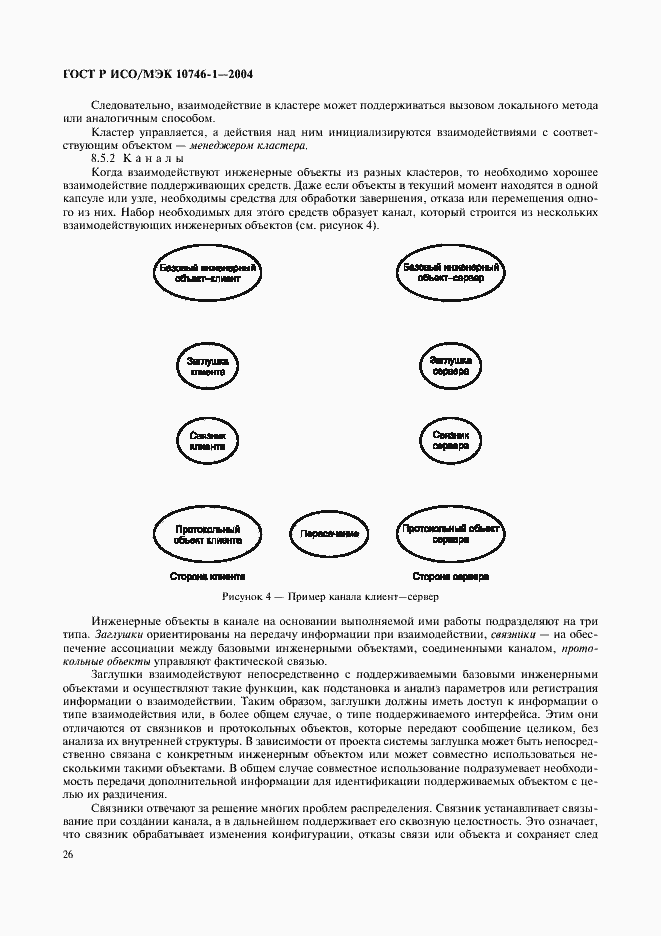 Страница 31 ГОСТ Р ИСО/МЭК 10746-1-2004