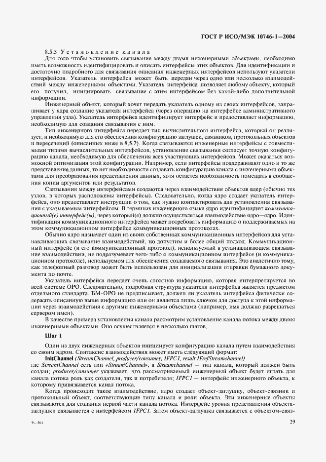 Страница 34 ГОСТ Р ИСО/МЭК 10746-1-2004