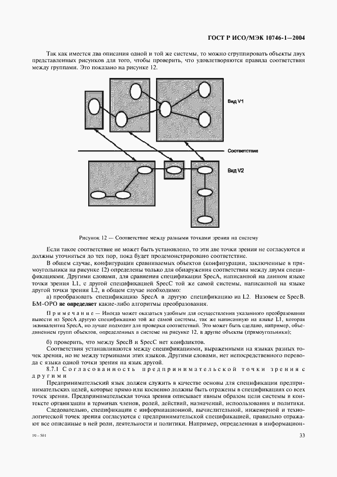 Страница 38 ГОСТ Р ИСО/МЭК 10746-1-2004