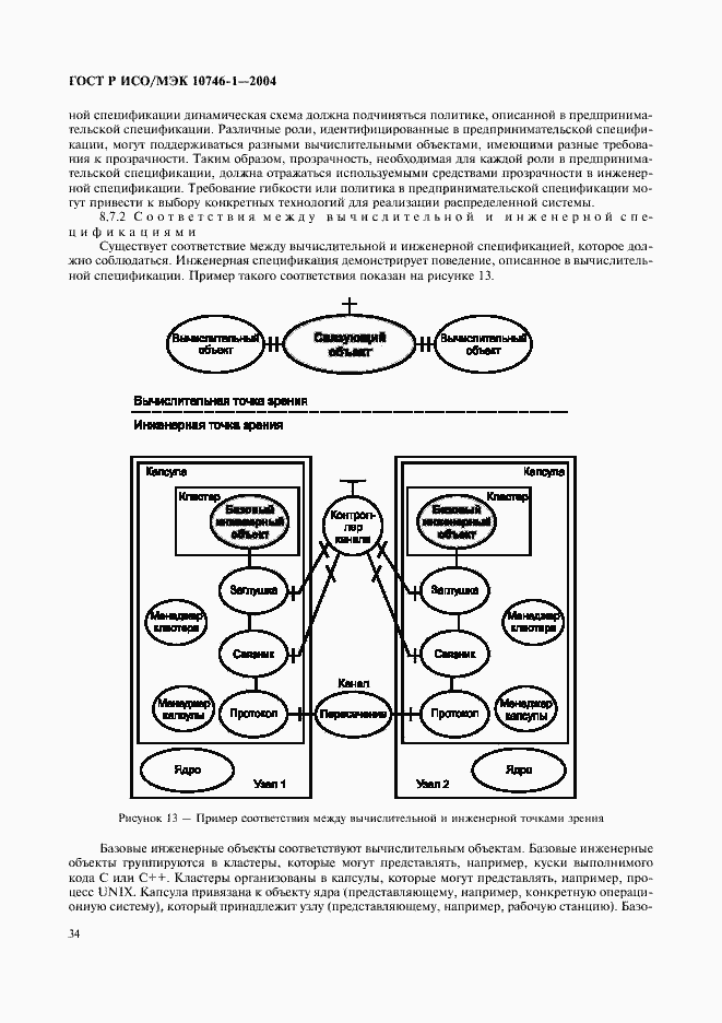 Страница 39 ГОСТ Р ИСО/МЭК 10746-1-2004