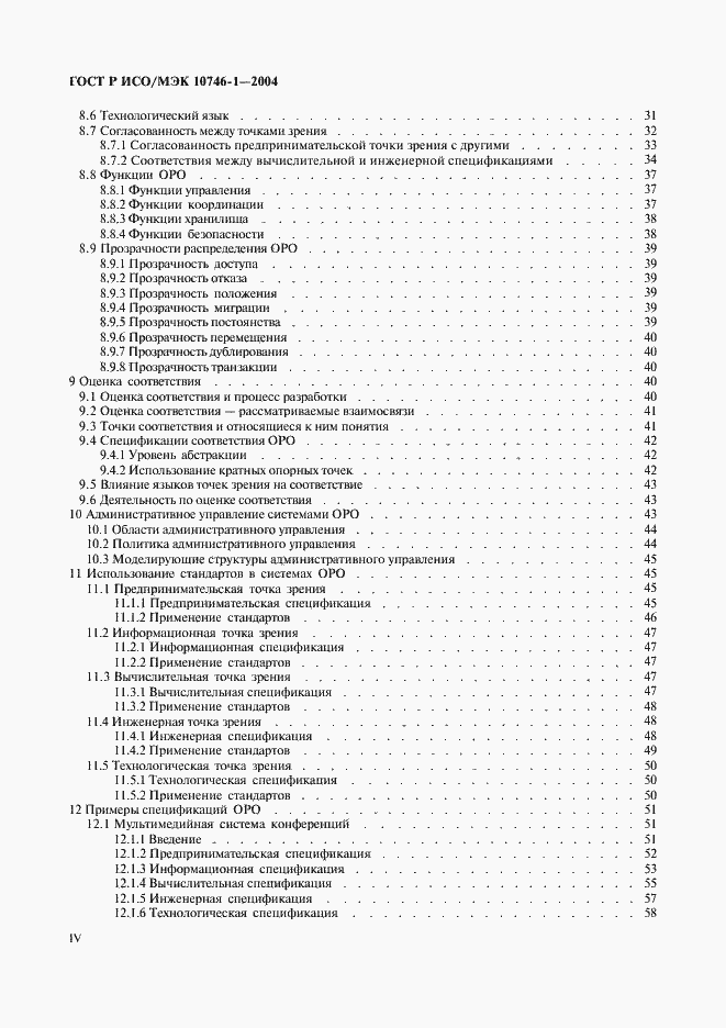 Страница 4 ГОСТ Р ИСО/МЭК 10746-1-2004
