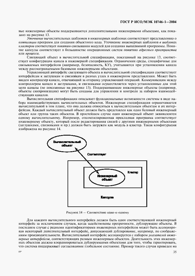 Страница 40 ГОСТ Р ИСО/МЭК 10746-1-2004