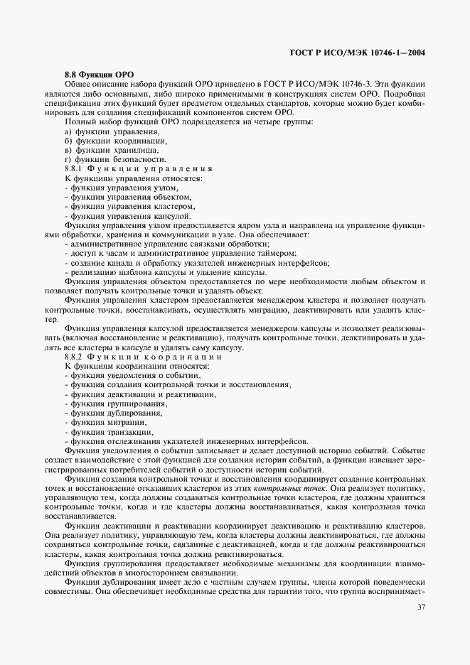 Страница 42 ГОСТ Р ИСО/МЭК 10746-1-2004