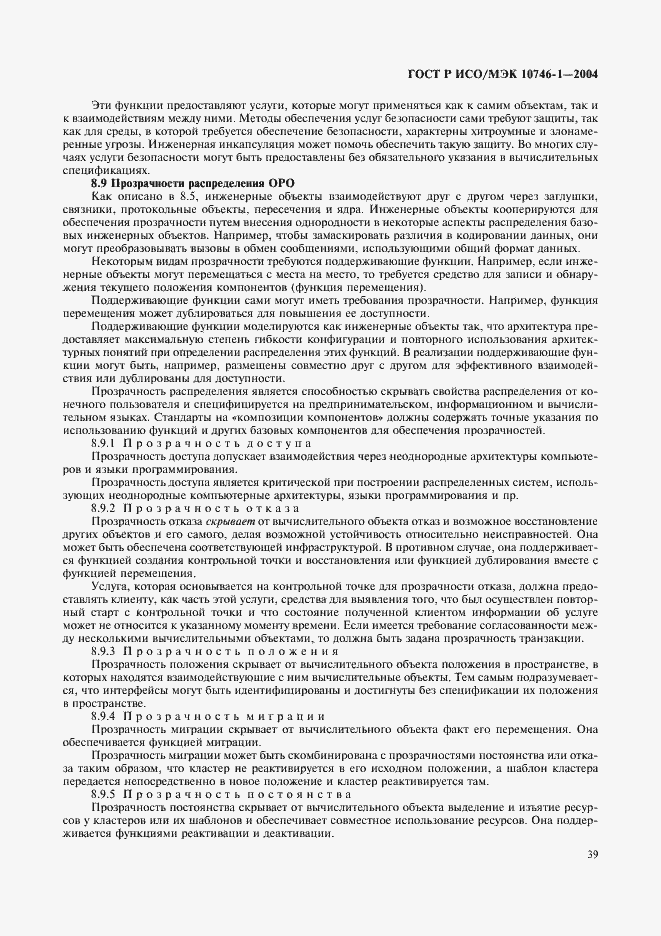 Страница 44 ГОСТ Р ИСО/МЭК 10746-1-2004