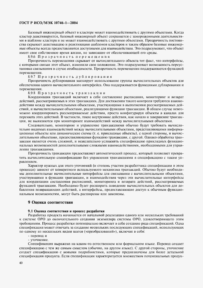 Страница 45 ГОСТ Р ИСО/МЭК 10746-1-2004