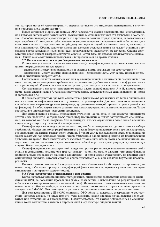 Страница 46 ГОСТ Р ИСО/МЭК 10746-1-2004