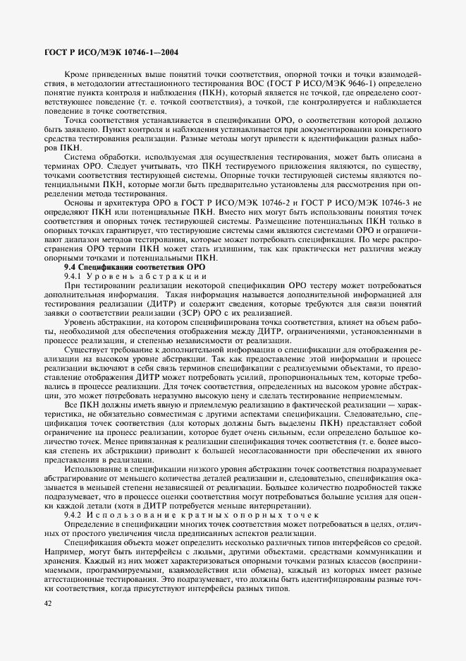 Страница 47 ГОСТ Р ИСО/МЭК 10746-1-2004