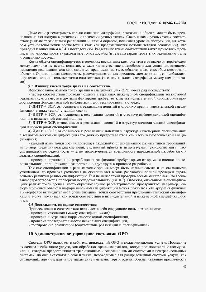 Страница 48 ГОСТ Р ИСО/МЭК 10746-1-2004