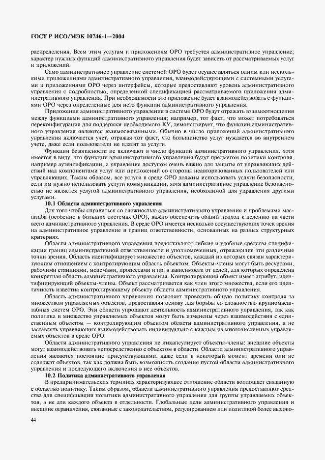 Страница 49 ГОСТ Р ИСО/МЭК 10746-1-2004