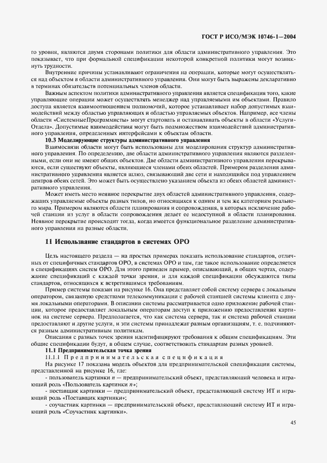 Страница 50 ГОСТ Р ИСО/МЭК 10746-1-2004