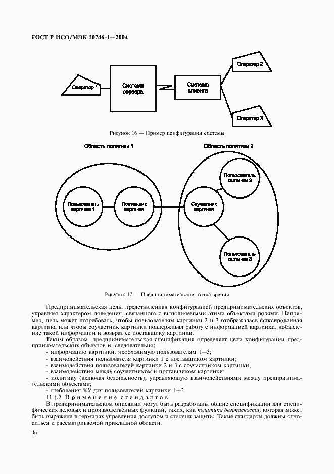 Страница 51 ГОСТ Р ИСО/МЭК 10746-1-2004