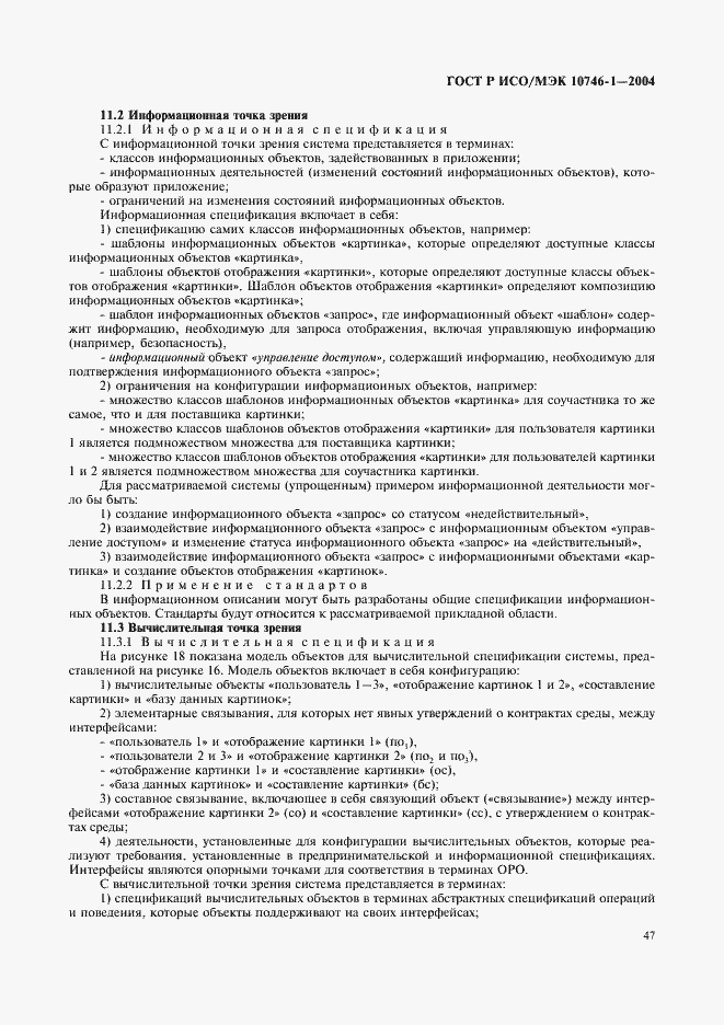 Страница 52 ГОСТ Р ИСО/МЭК 10746-1-2004