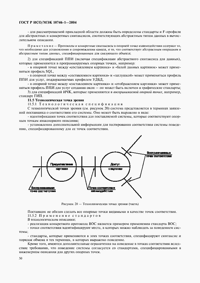 Страница 55 ГОСТ Р ИСО/МЭК 10746-1-2004