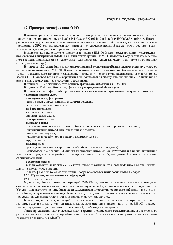 Страница 56 ГОСТ Р ИСО/МЭК 10746-1-2004
