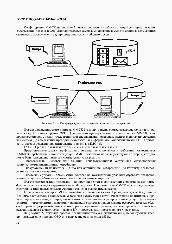 Страница 57 ГОСТ Р ИСО/МЭК 10746-1-2004
