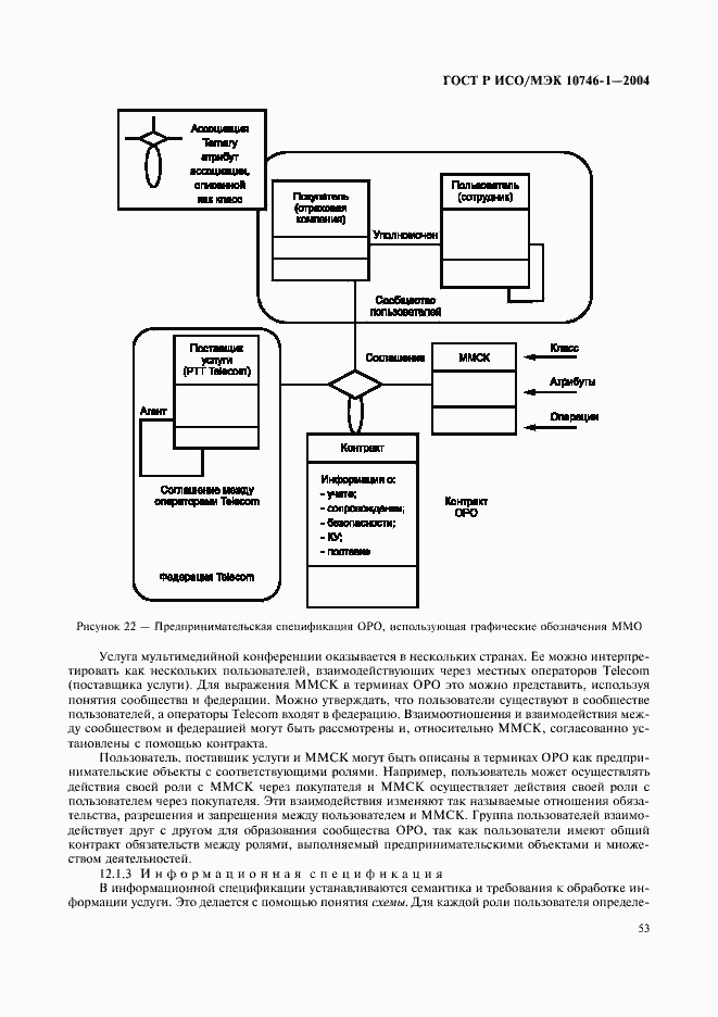 Страница 58 ГОСТ Р ИСО/МЭК 10746-1-2004