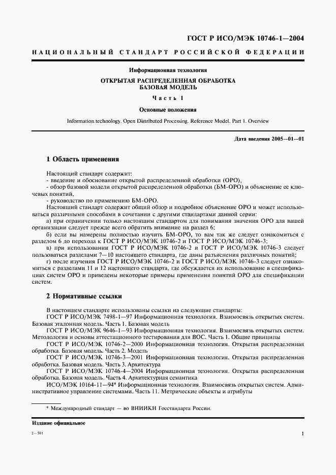 Страница 6 ГОСТ Р ИСО/МЭК 10746-1-2004