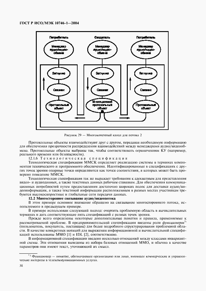 Страница 63 ГОСТ Р ИСО/МЭК 10746-1-2004
