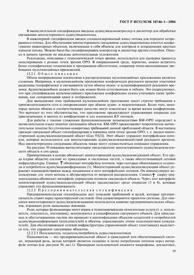 Страница 64 ГОСТ Р ИСО/МЭК 10746-1-2004